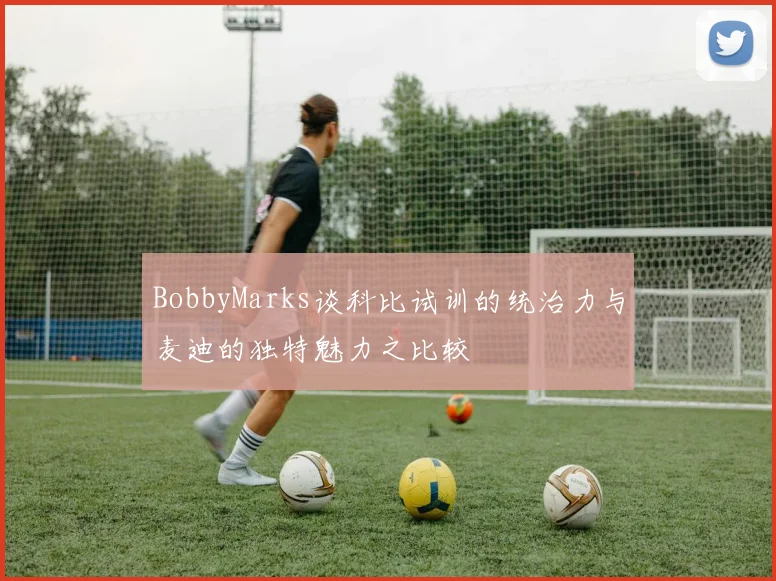 BobbyMarks谈科比试训的统治力与麦迪的独特魅力之比较