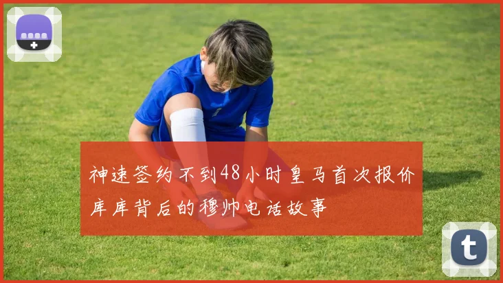 神速签约不到48小时皇马首次报价库库背后的穆帅电话故事