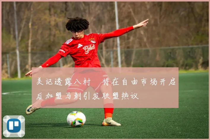美记透露八村塁将在自由市场开启后加盟马刺引发联盟热议