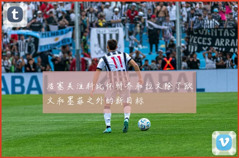 活塞关注科比怀特乔和拉文除了欧文和墨菲之外的新目标