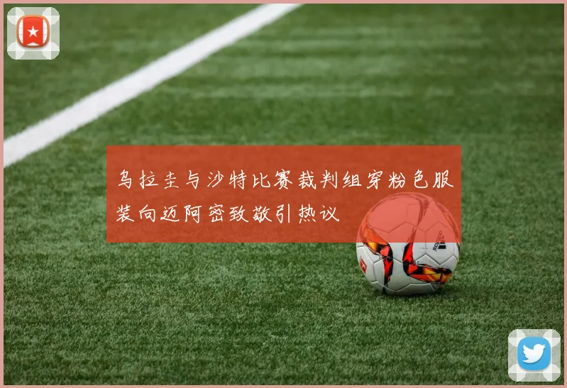 乌拉圭与沙特比赛裁判组穿粉色服装向迈阿密致敬引热议